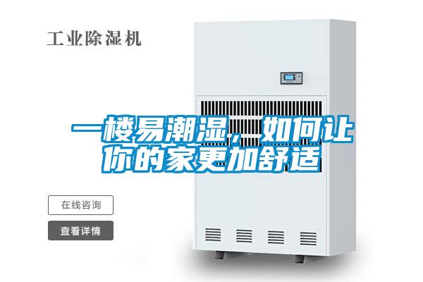 一楼易潮湿，如何让你的家更加舒适