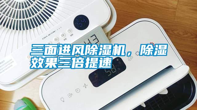 三面进风91抖音免费看片，除湿效果三倍提速