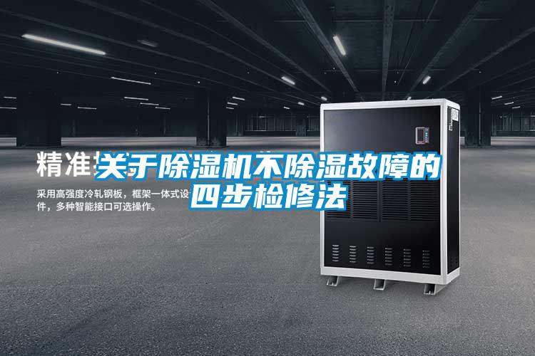 关于91抖音免费看片不除湿故障的四步检修法
