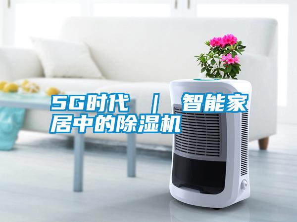 5G时代 ｜ 智能家居中的91抖音免费看片