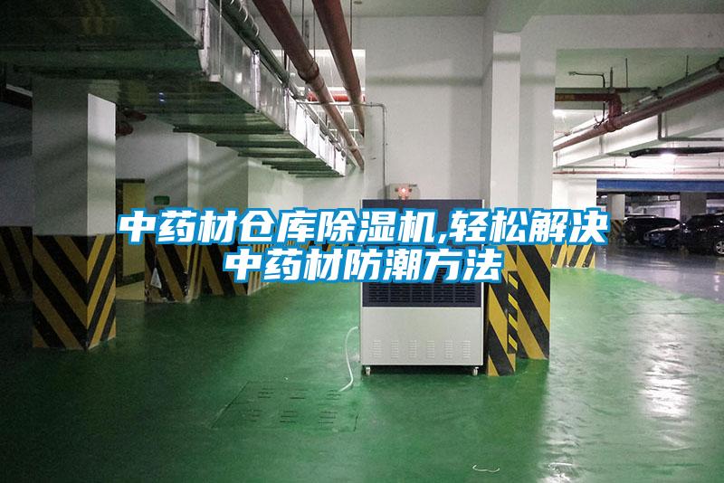 中药材仓库91抖音免费看片,轻松解决中药材防潮方法