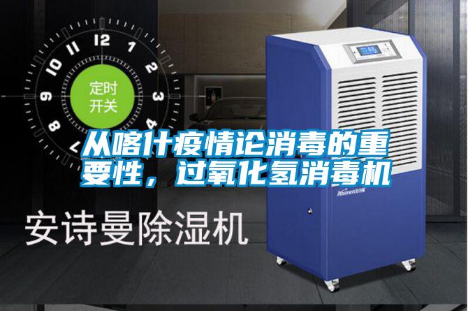 从喀什疫情论消毒的重要性，过氧化氢消毒机