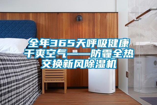 全年365天呼吸健康干爽空气——防霾全热交换新风91抖音免费看片
