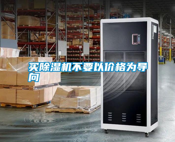 买91抖音免费看片不要以价格为导向