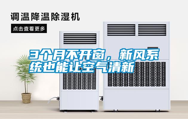 3个月不开窗，新风系统也能让空气清新