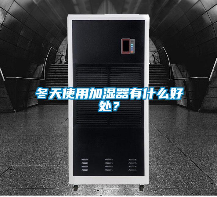 冬天使用加湿器有什么好处？