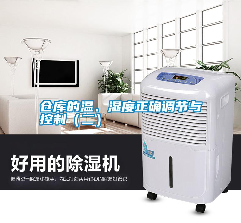 仓库的温、湿度正确调节与控制（二）