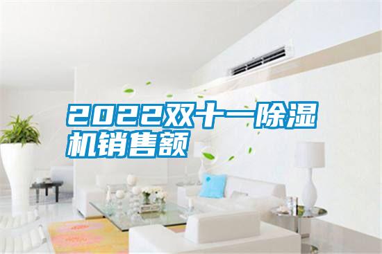 2022双十一91抖音免费看片销售额