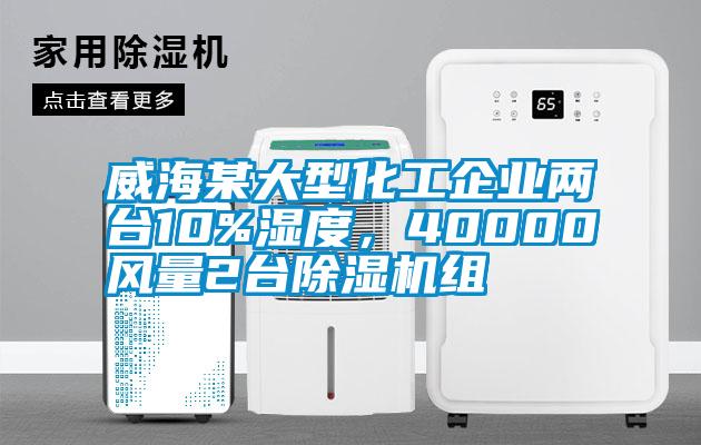 威海某大型化工企业两台10%湿度，40000风量2台91抖音免费看片组