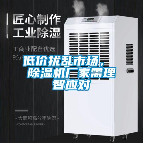 低价扰乱市场， 91抖音免费看片厂家需理智应对