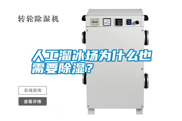 人工溜冰场为什么也需要除湿？