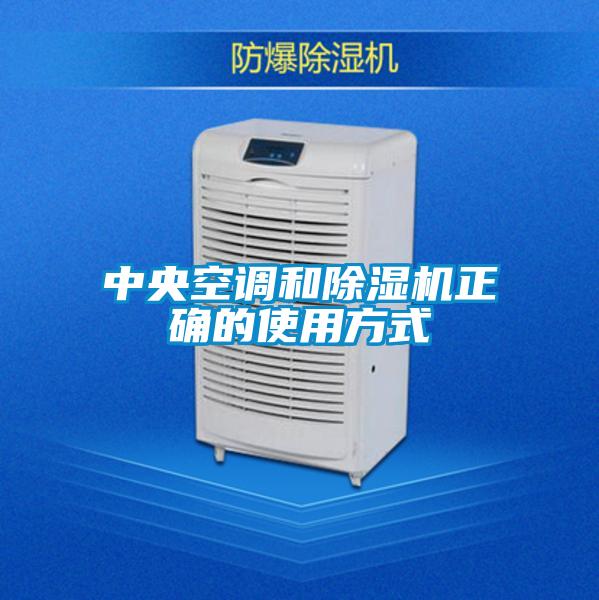 中央空调和91抖音免费看片正确的使用方式