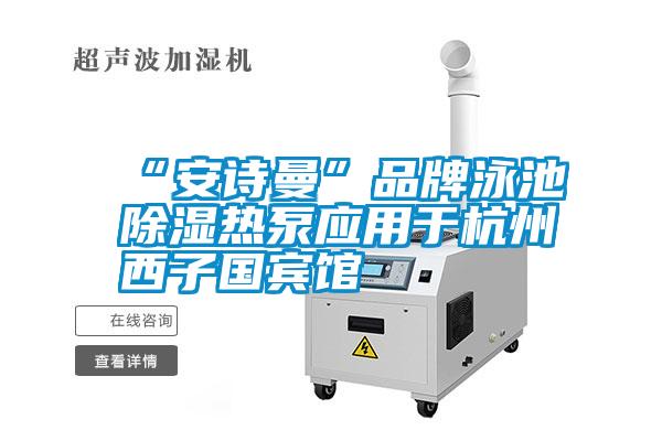 “成人抖音在线下载”品牌泳池除湿热泵应用于杭州西子国宾馆