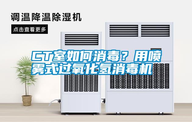 CT室如何消毒？用喷雾式过氧化氢消毒机