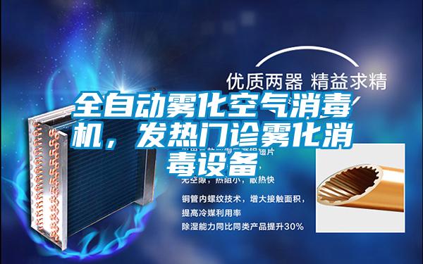 全自动雾化空气消毒机，发热门诊雾化消毒设备