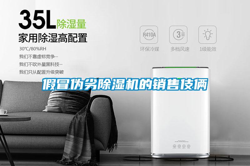 假冒伪劣91抖音免费看片的销售伎俩