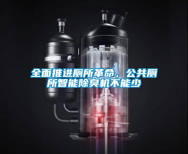 全面推进厕所革命，公共厕所智能除臭机不能少