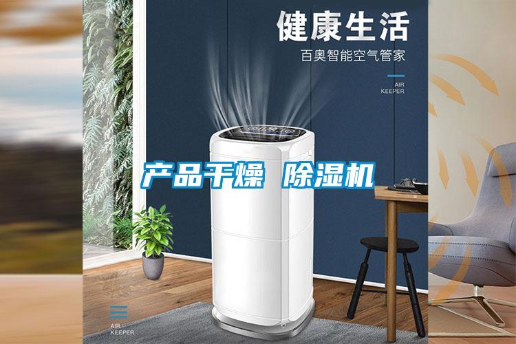 产品干燥 91抖音免费看片