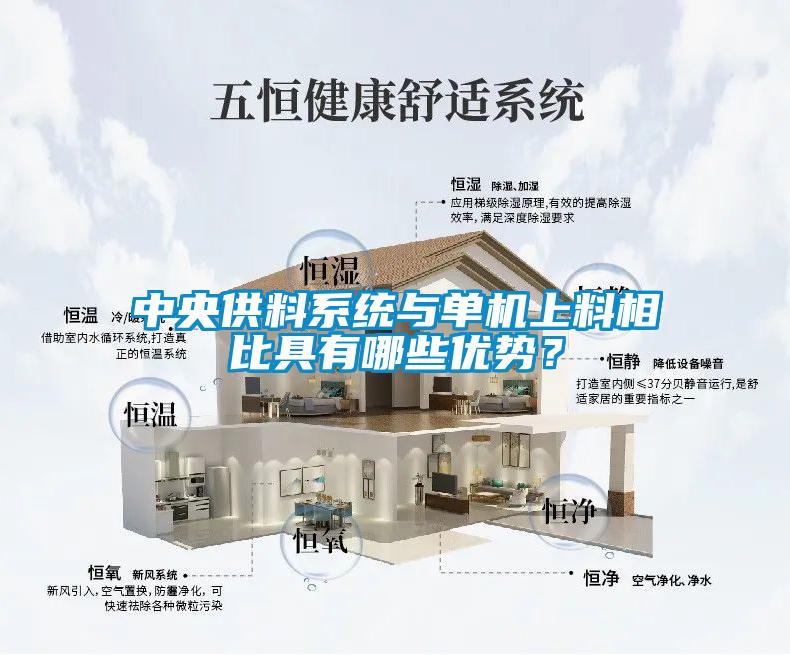 中央供料系统与单机上料相比具有哪些优势？