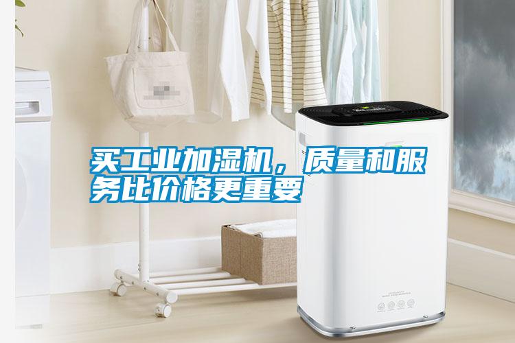 买工业加湿机，质量和服务比价格更重要