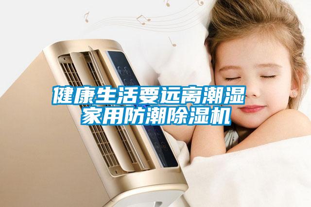 健康生活要远离潮湿 家用防潮91抖音免费看片