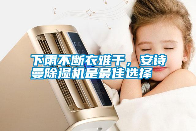 下雨不断衣难干，成人抖音在线下载91抖音免费看片是最佳选择