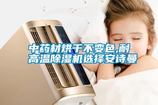 中药材烘干不变色,耐高温91抖音免费看片选择成人抖音在线下载