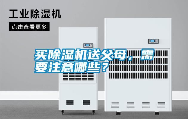买91抖音免费看片送父母，需要注意哪些？