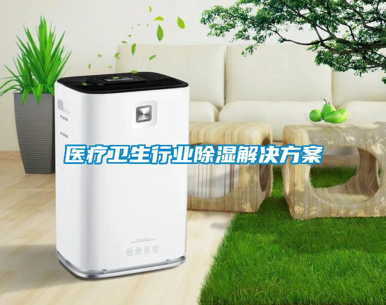 医疗卫生行业除湿成人抖音APP污下载