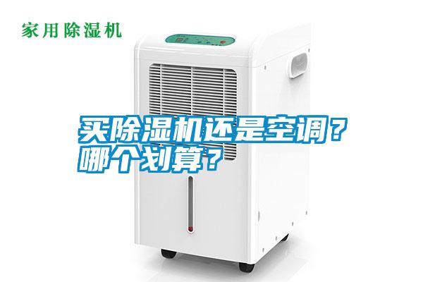 买91抖音免费看片还是空调？哪个划算？