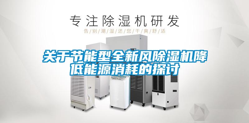 关于节能型全新风91抖音免费看片降低能源消耗的探讨