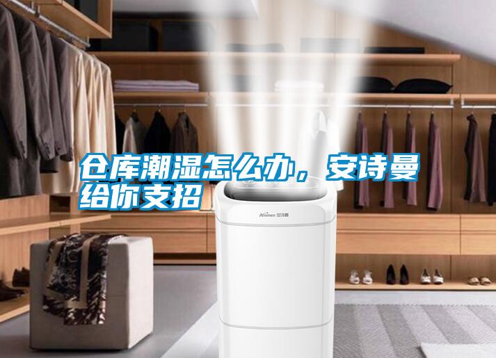 仓库潮湿怎么办，成人抖音在线下载给你支招