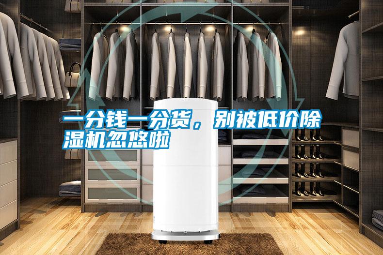 一分钱一分货，别被低价91抖音免费看片忽悠啦