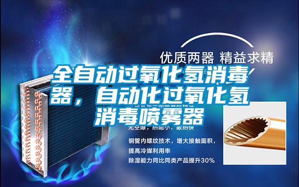 全自动过氧化氢消毒器，自动化过氧化氢消毒喷雾器