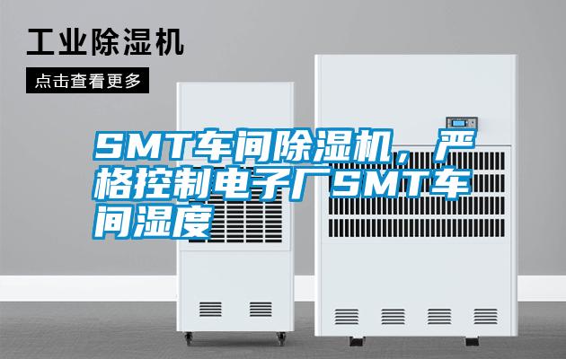 SMT车间91抖音免费看片，严格控制电子厂SMT车间湿度