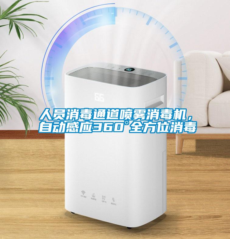 人员消毒通道喷雾消毒机，自动感应360°全方位消毒