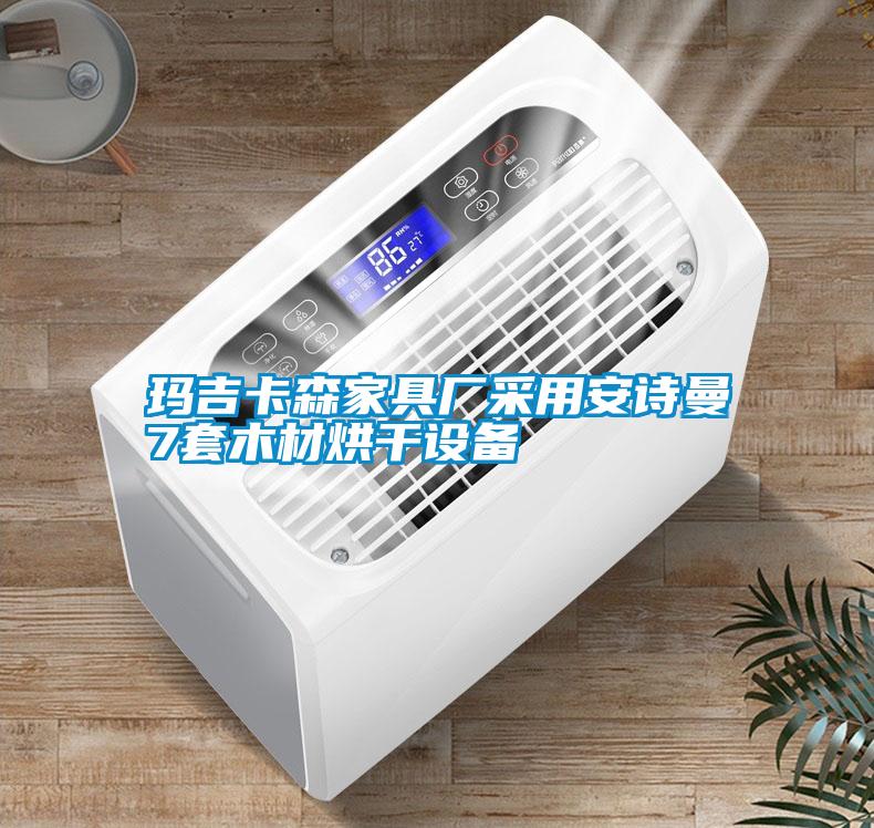 玛吉卡森家具厂采用成人抖音在线下载7套木材烘干设备