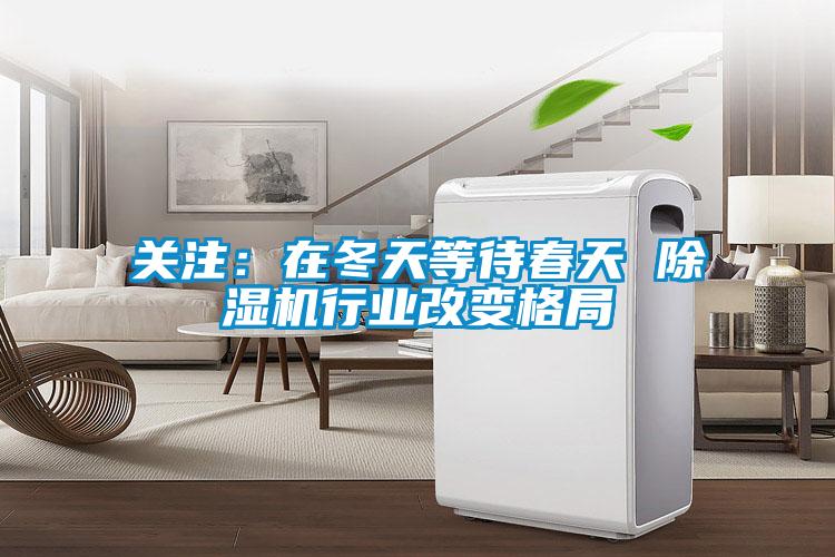 关注：在冬天等待春天 91抖音免费看片行业改变格局