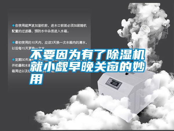 不要因为有了91抖音免费看片就小觑早晚关窗的妙用