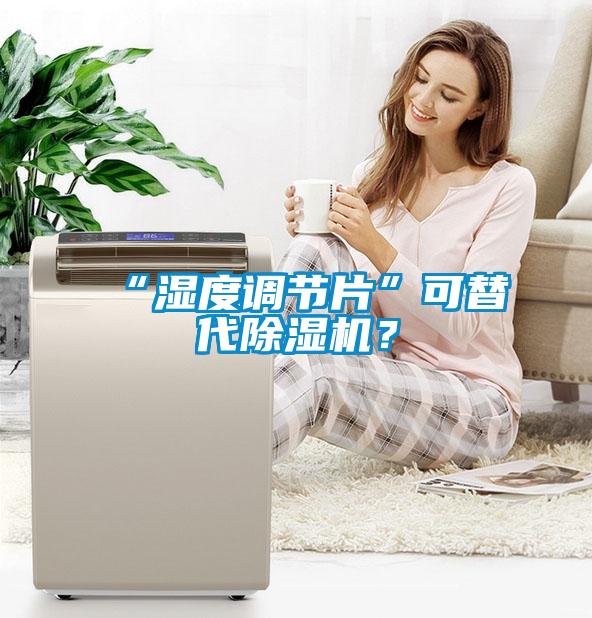 “湿度调节片”可替代91抖音免费看片？