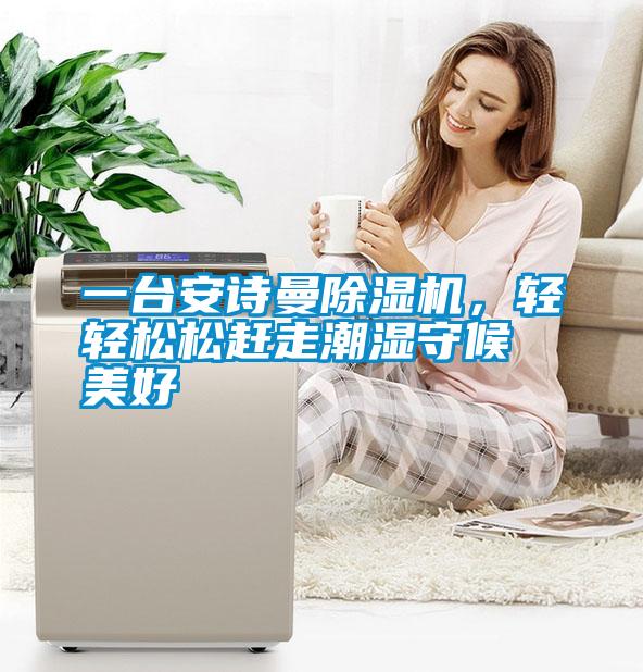 一台成人抖音在线下载91抖音免费看片，轻轻松松赶走潮湿守候美好