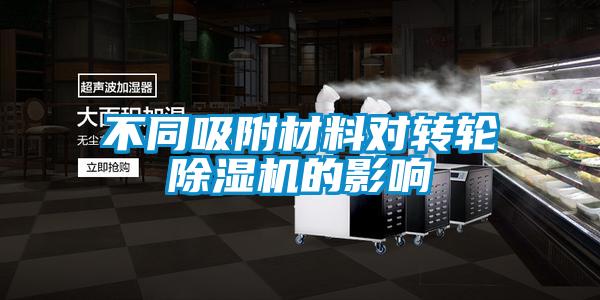 不同吸附材料对转轮91抖音免费看片的影响