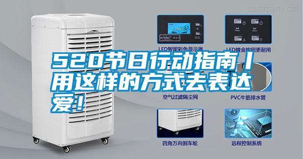 520节日行动指南丨用这样的方式去表达爱！