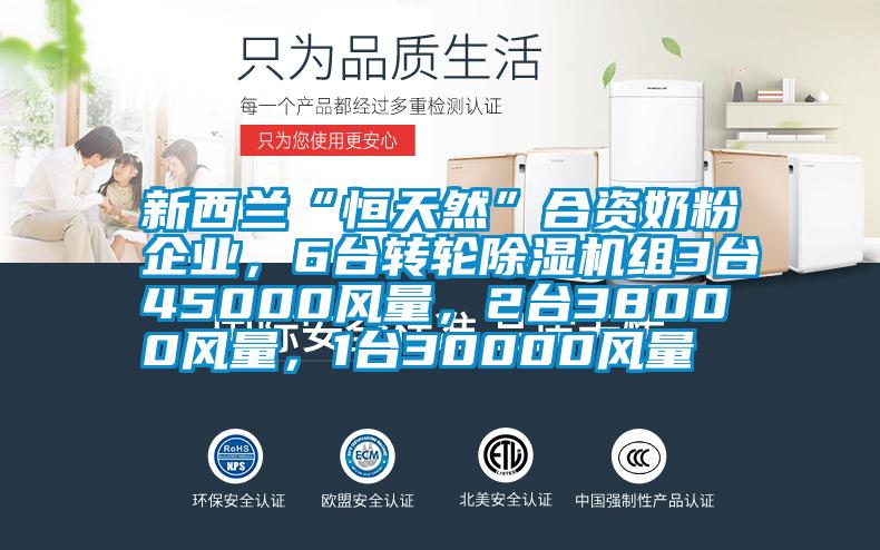 新西兰“恒天然”合资奶粉企业，6台转轮91抖音免费看片组3台45000风量，2台38000风量，1台30000风量