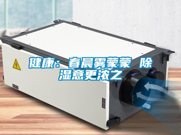 健康：春晨雾蒙蒙 除湿意更浓之