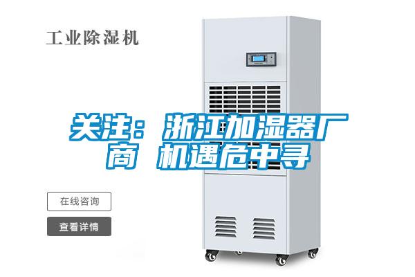 关注：浙江加湿器厂商 机遇危中寻
