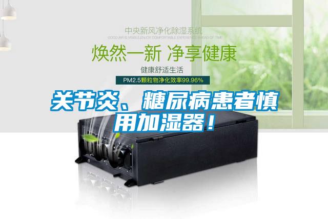 关节炎、糖尿病患者慎用加湿器！