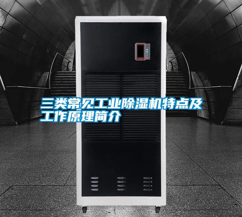 三类常见工业91抖音免费看片特点及工作原理简介