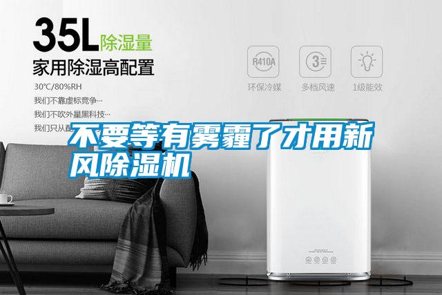 不要等有雾霾了才用新风91抖音免费看片