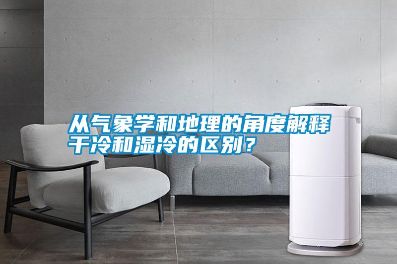 从气象学和地理的角度解释干冷和湿冷的区别？